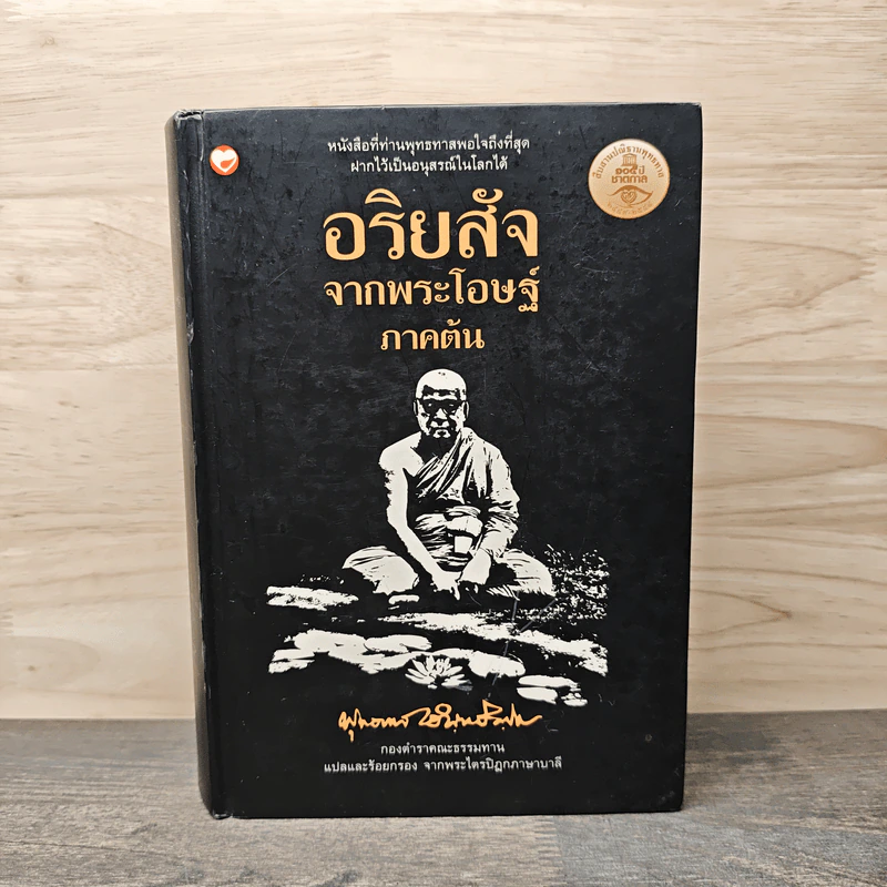 อริยสัจจากพระโอษฐ์ ภาคต้น - พุทธทาสภิกขุ รูปที่ 1