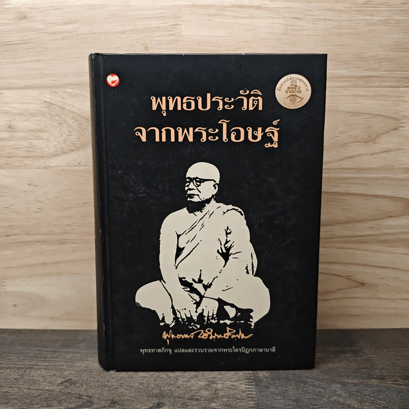 พุทธประวัติจากพระโอษฐ์ - พุทธทาสภิกขุ รูปที่ 1