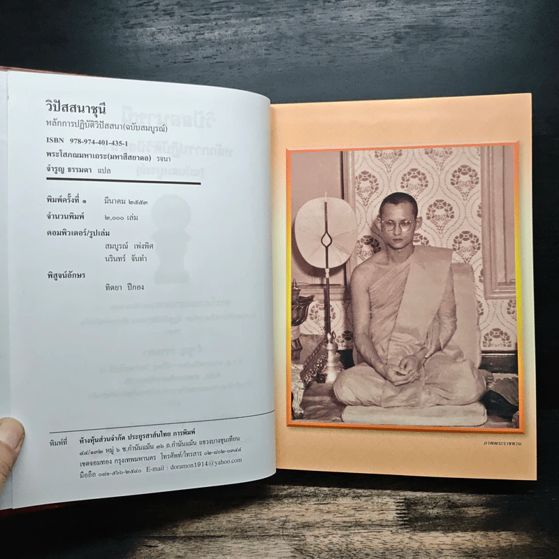 วิปัสสนาชุนี หลักการปฏิบัติวิปัสสนา [ฉบับสมบูรณ์] - พระโสภณมหาเถระ (มหาสีสยาดอ), จำรูญ ธรรมดา รูปที่ 6