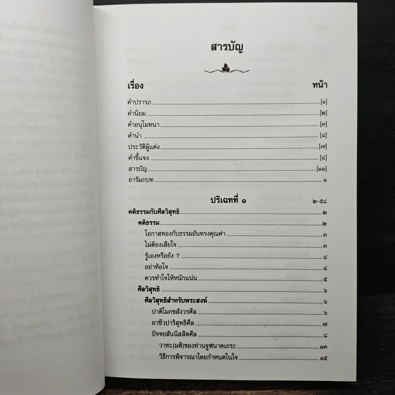 วิปัสสนาชุนี หลักการปฏิบัติวิปัสสนา [ฉบับสมบูรณ์] - พระโสภณมหาเถระ (มหาสีสยาดอ), จำรูญ ธรรมดา รูปที่ 8