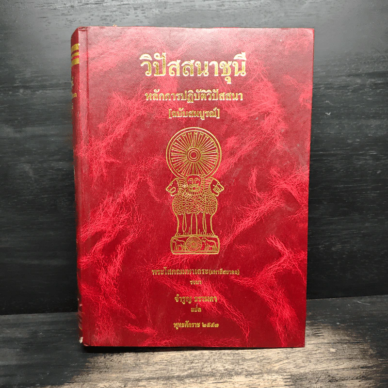 วิปัสสนาชุนี หลักการปฏิบัติวิปัสสนา [ฉบับสมบูรณ์] - พระโสภณมหาเถระ (มหาสีสยาดอ), จำรูญ ธรรมดา รูปที่ 1