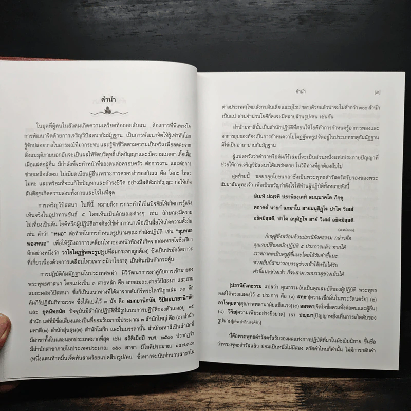 วิปัสสนาชุนี หลักการปฏิบัติวิปัสสนา [ฉบับสมบูรณ์] - พระโสภณมหาเถระ (มหาสีสยาดอ), จำรูญ ธรรมดา รูปที่ 7