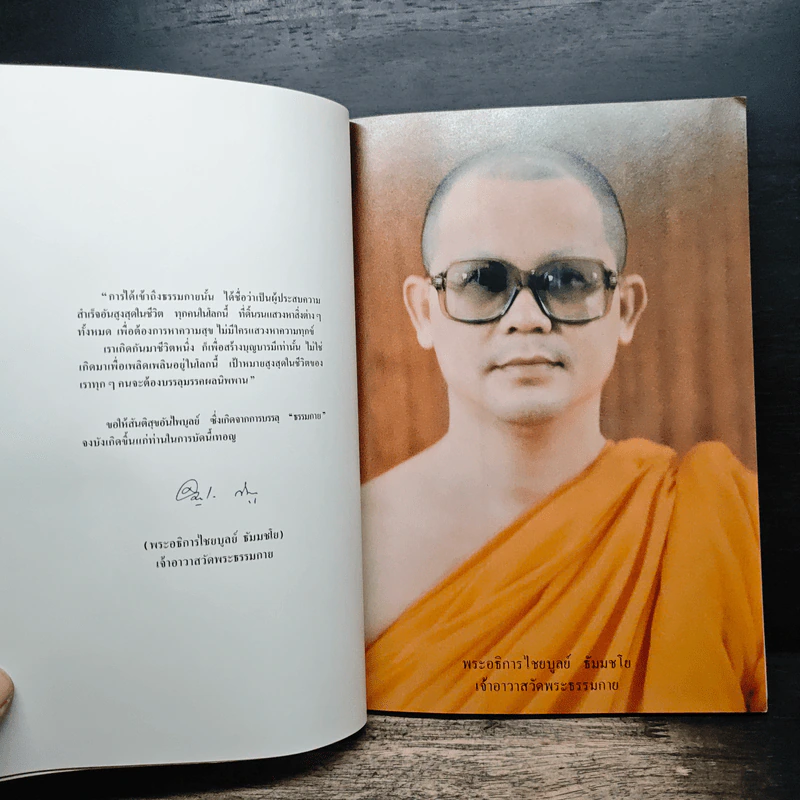 20 ปี วัดพระธรรมกาย รูปที่ 6