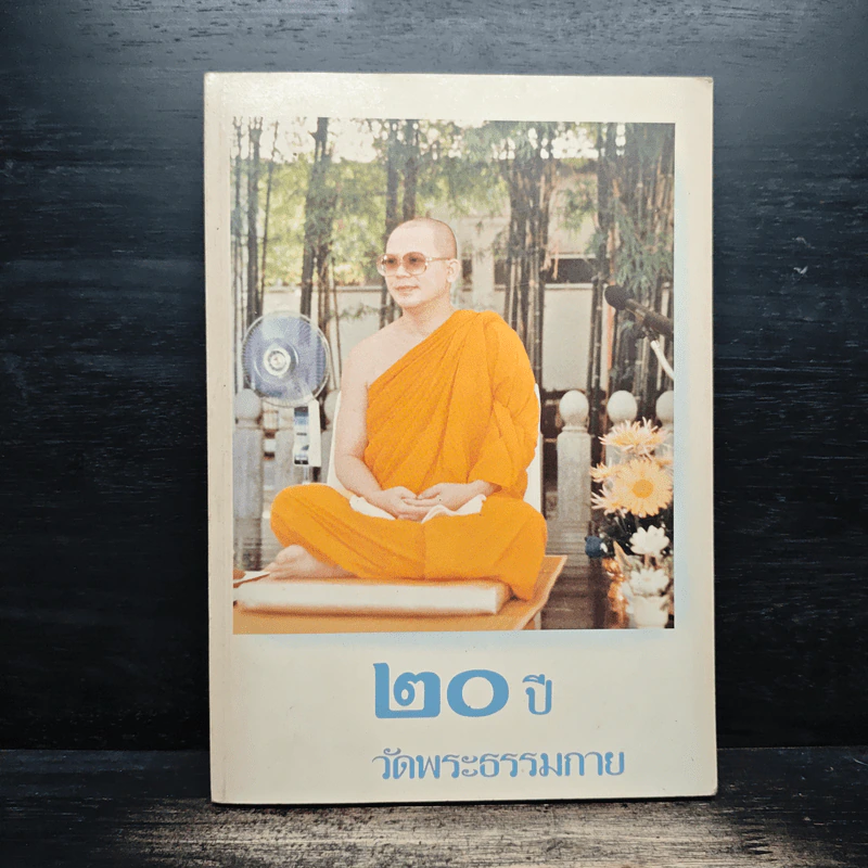 20 ปี วัดพระธรรมกาย รูปที่ 1