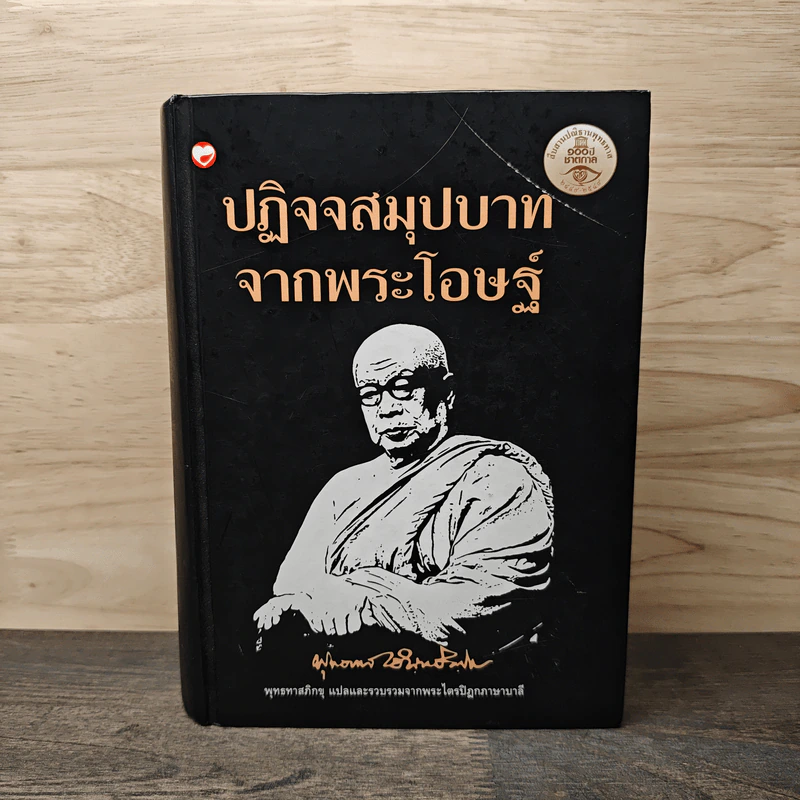ปฏิจจสมุปบาทจากพระโอษฐ์ - พุทธทาสภิกขุ รูปที่ 1