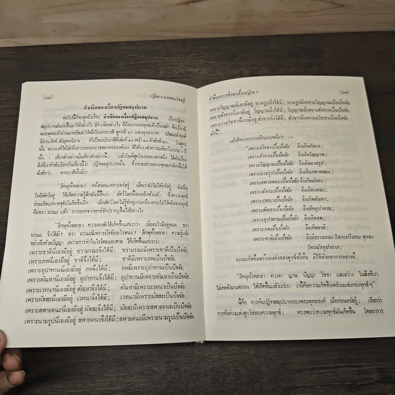ปฏิจจสมุปบาทจากพระโอษฐ์ - พุทธทาสภิกขุ รูปที่ 7