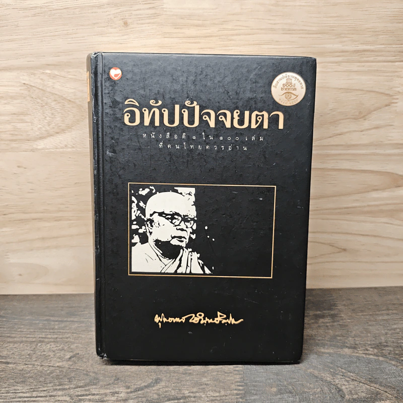 อิทัปปัจจยตา - พุทธทาสภิกขุ รูปที่ 1
