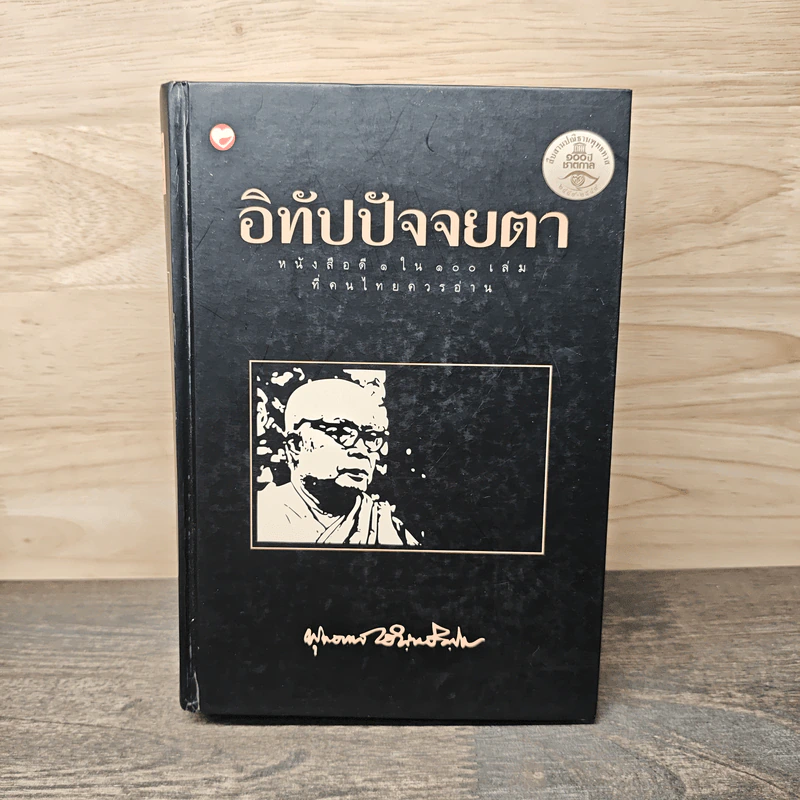 อิทัปปัจจยตา - พุทธทาสภิกขุ รูปที่ 1