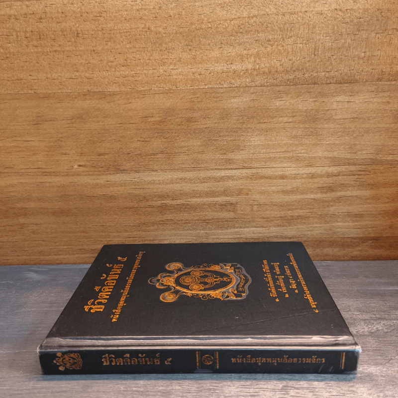 ชีวิตคือขันธ์ 5 หนังสือบุดหมุนล้อธรรมจักรของพุทธทาสภิกขุ รูปที่ 2