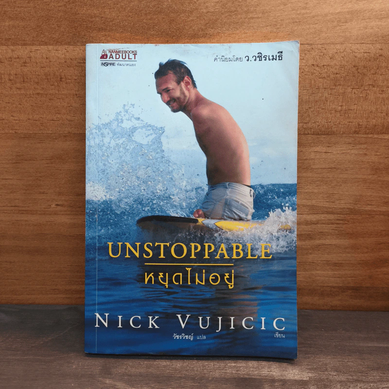 Unstoppable หยุดไม่อยู่ - Nick Vujicic รูปที่ 1
