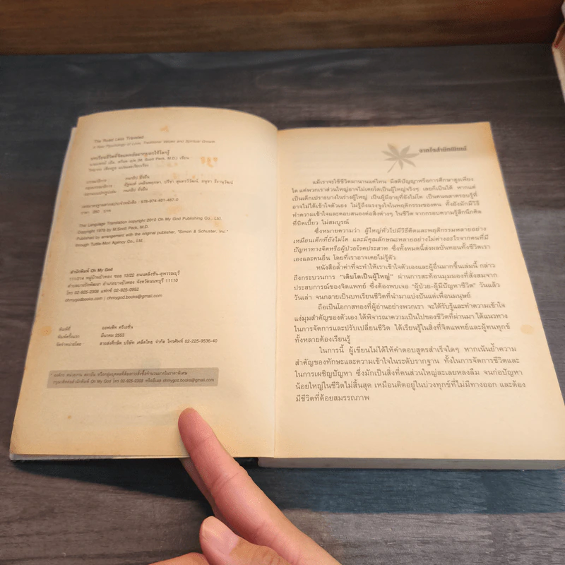 บทเรียนชีวิตที่จิตแพทย์อยากบอกให้โลกรู้ - เอ็ม สก็อต เปค รูปที่ 7