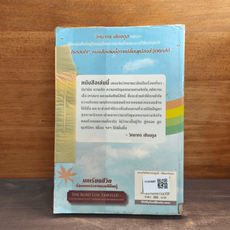 บทเรียนชีวิตที่จิตแพทย์อยากบอกให้โลกรู้ - เอ็ม สก็อต เปค รูปที่ 5