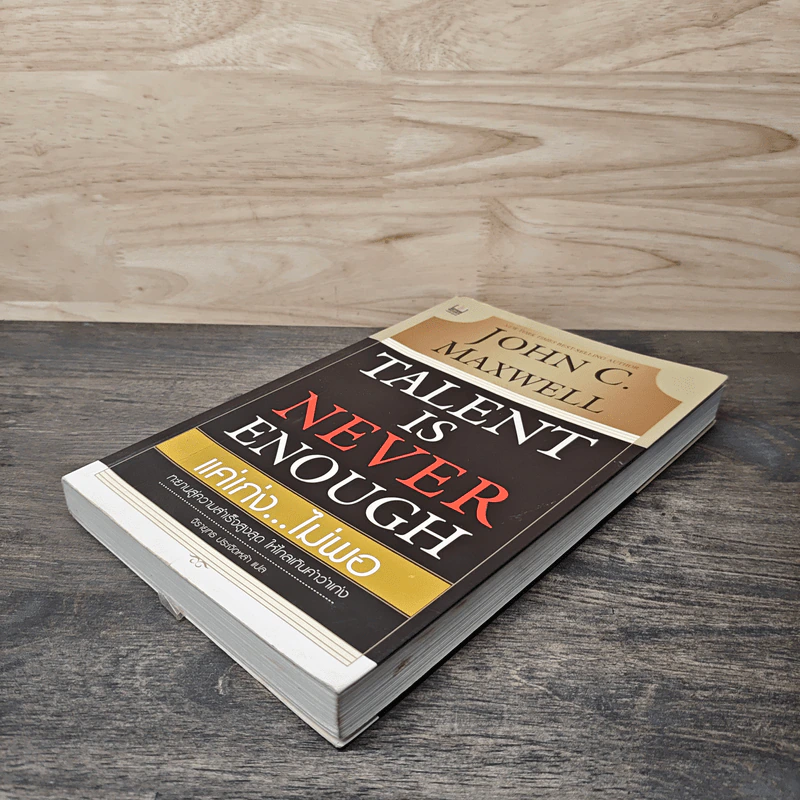 Talent is Never Enough แค่เก่ง...ไม่พอ - John C. Maxwell, จิรายุทธ ประเจิดหล้า รูปที่ 3