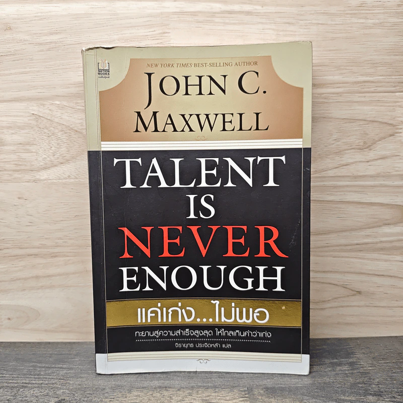 Talent is Never Enough แค่เก่ง...ไม่พอ - John C. Maxwell, จิรายุทธ ประเจิดหล้า รูปที่ 1