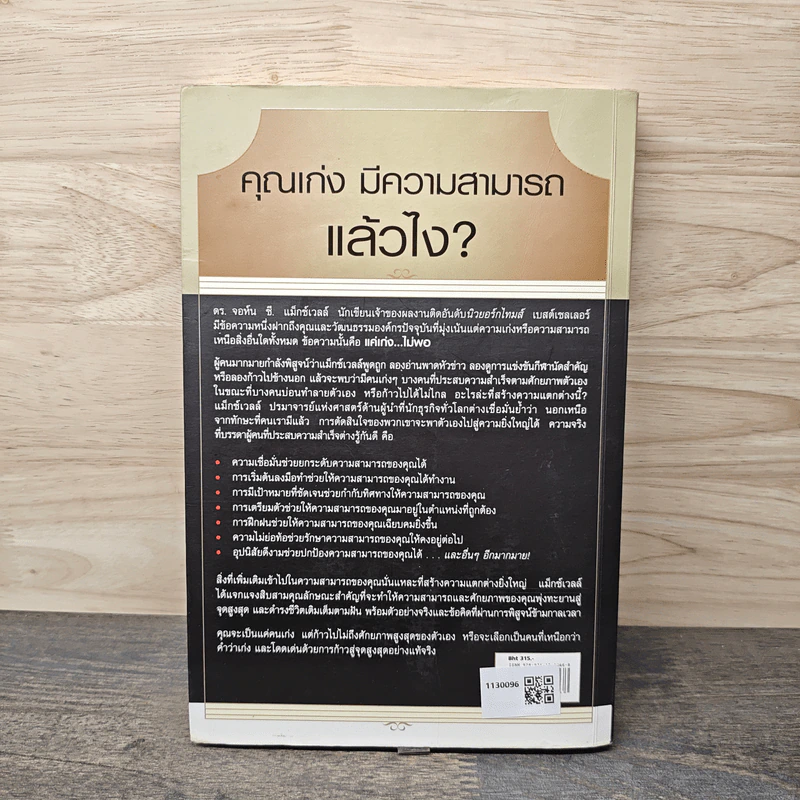 Talent is Never Enough แค่เก่ง...ไม่พอ - John C. Maxwell, จิรายุทธ ประเจิดหล้า รูปที่ 5