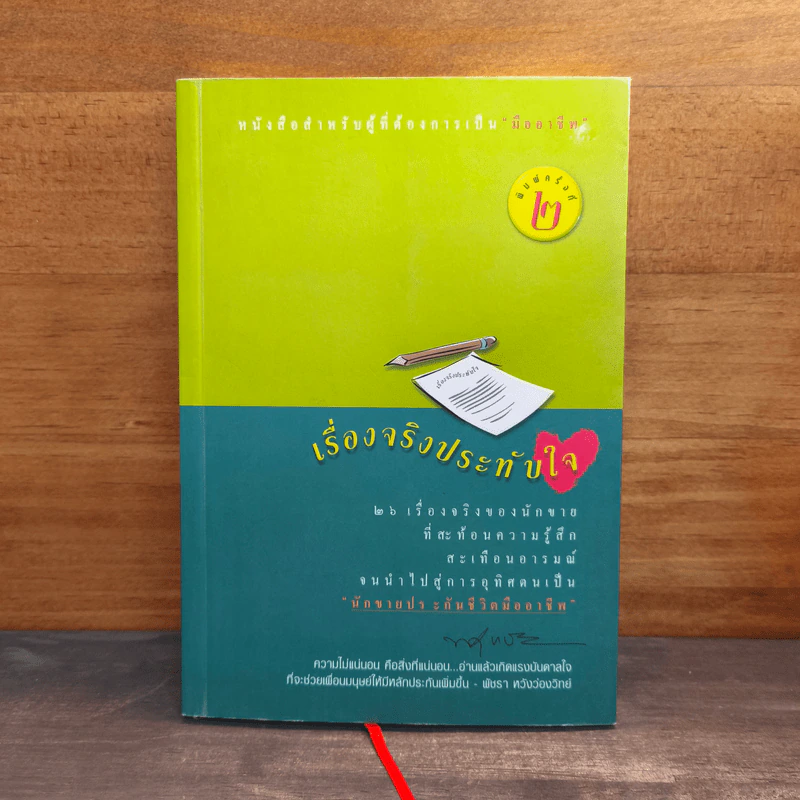 เรื่องจริงประทับใจ 26 เรื่องจริงของนักขาย รูปที่ 1