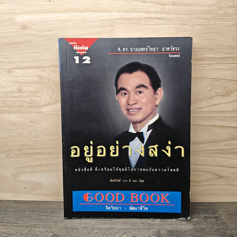 อยู่อย่างสง่า - นายแพทย์วิทยา นาควัชระ รูปที่ 1