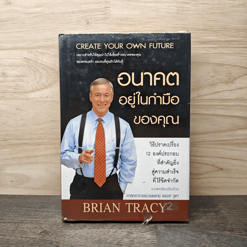 อนาคตอยู่ในกำมือของคุณ Create Your Own Future - Brian Tracy (ไบรอัน เทรซี่) รูปที่ 1