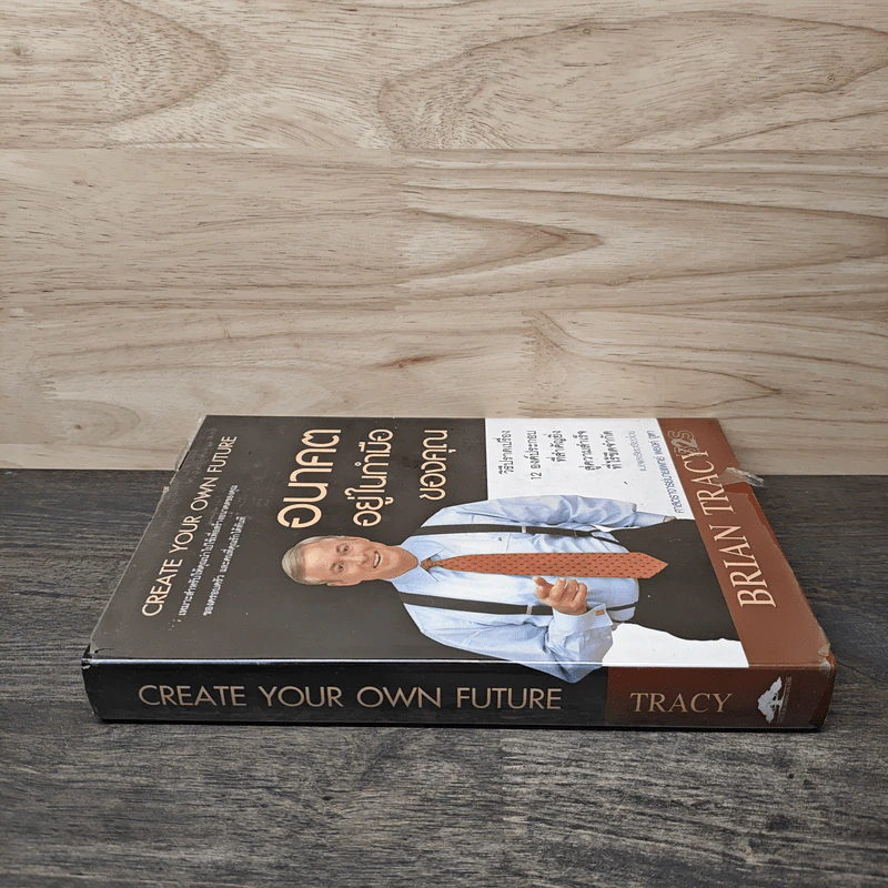 อนาคตอยู่ในกำมือของคุณ Create Your Own Future - Brian Tracy (ไบรอัน เทรซี่) รูปที่ 2