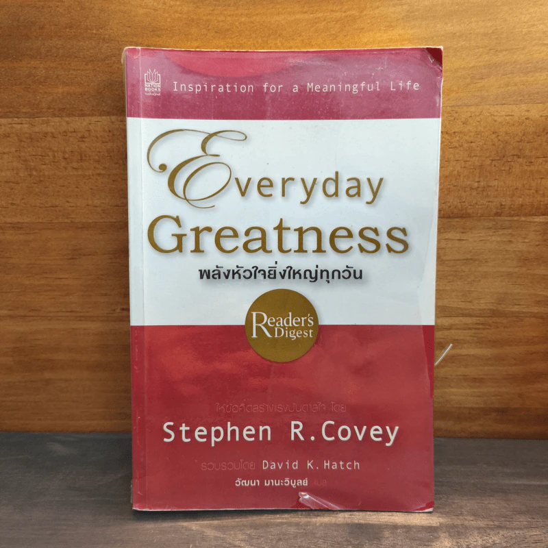 พลังหัวใจยิ่งใหญ่ทุกวัน Everyday Greatness - Stephen R. Covey รูปที่ 1