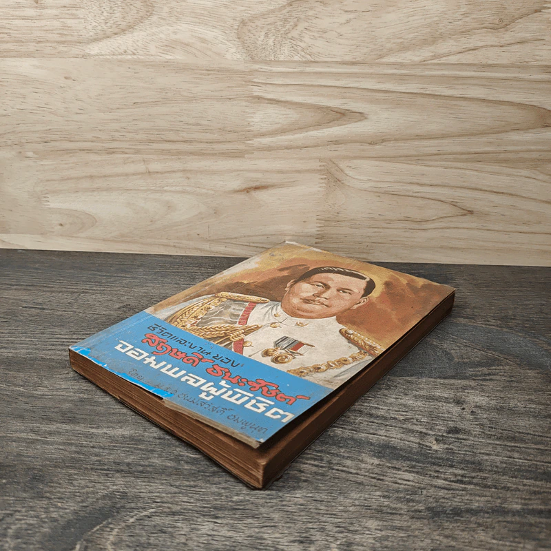 ชีวิตและงานของสฤษดิ์ ธนะรัชต์ จอมพลผู้พิชิต - ม.ร.ว.ชนม์สวัสดิ์ ชมพูนุท รูปที่ 3