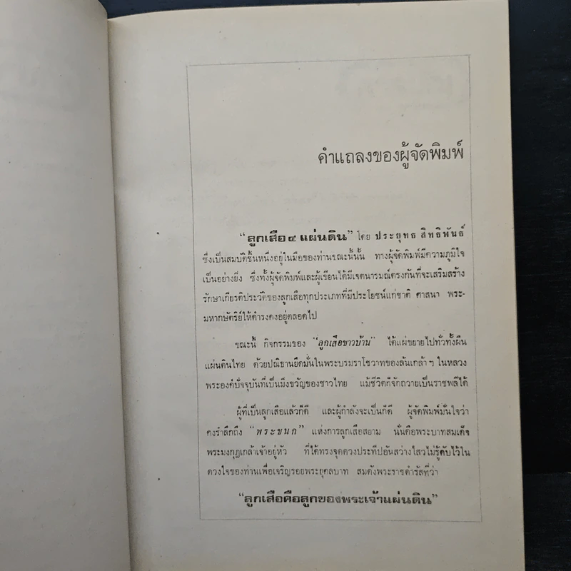 ลูกเสือ 4 แผ่นดิน - ประยุทธ สิทธิพันธ์ รูปที่ 8