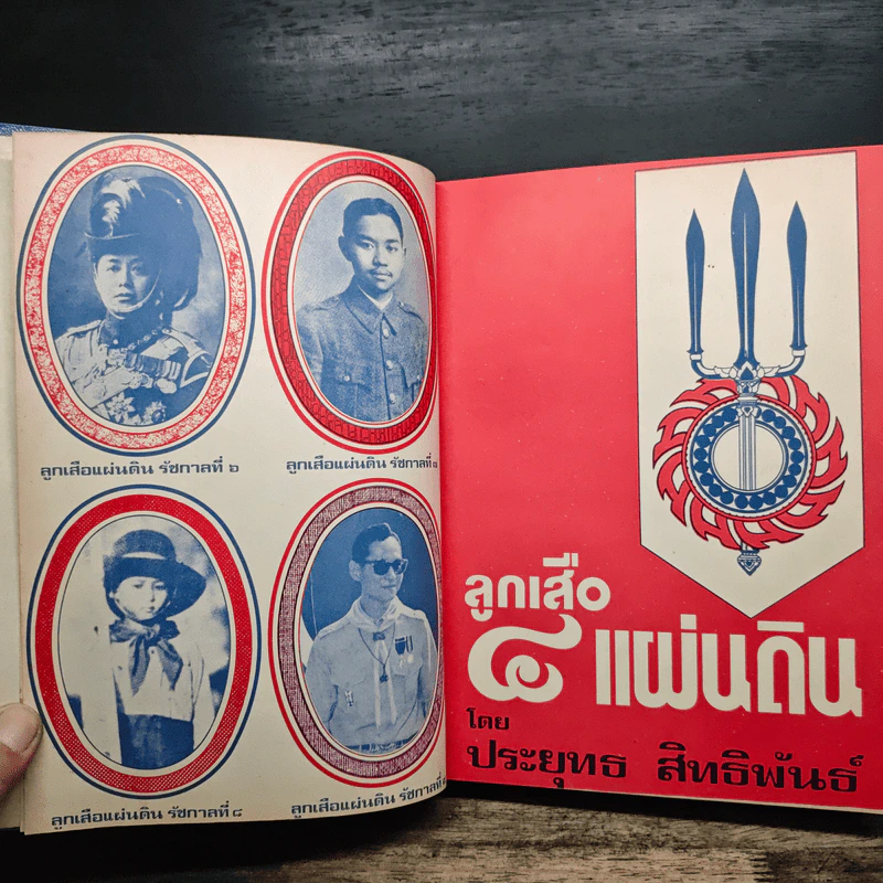 ลูกเสือ 4 แผ่นดิน - ประยุทธ สิทธิพันธ์ รูปที่ 7