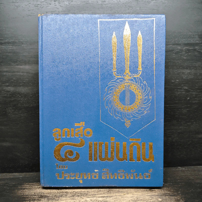 ลูกเสือ 4 แผ่นดิน - ประยุทธ สิทธิพันธ์ รูปที่ 1
