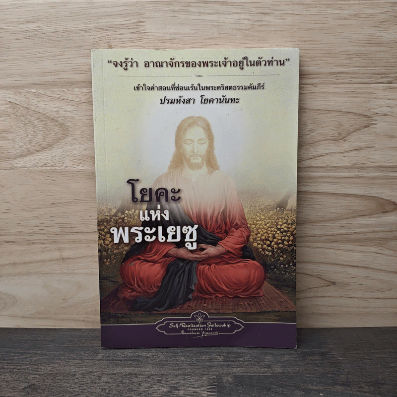 โยคะแห่งพระเยซู รูปที่ 1