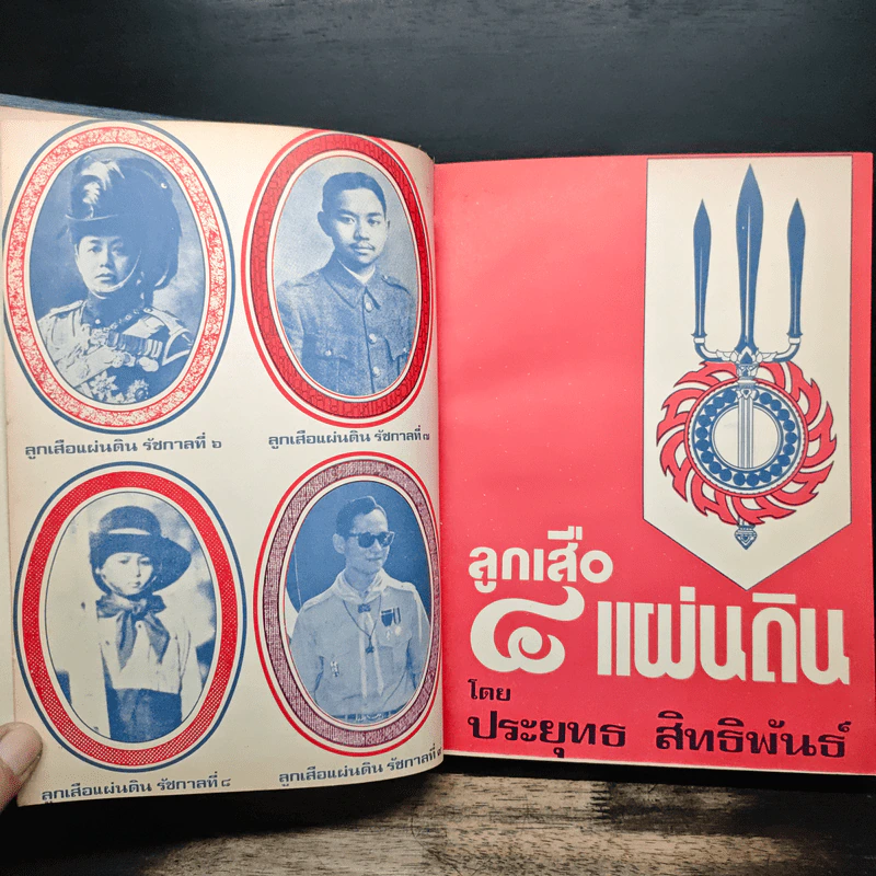 ลูกเสือ 4 แผ่นดิน - ประยุทธ สิทธิพันธ์ รูปที่ 6