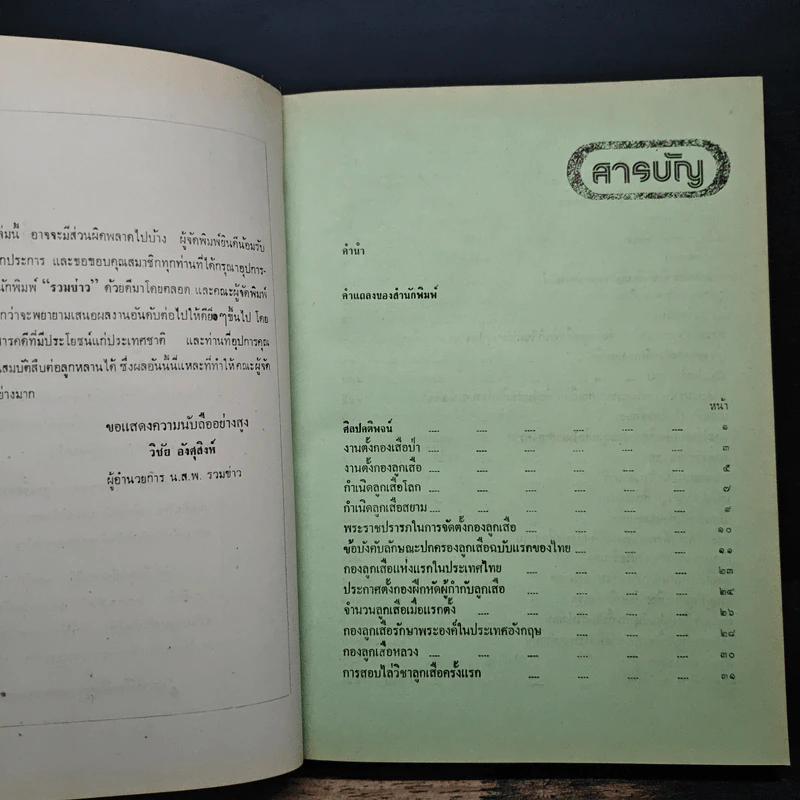 ลูกเสือ 4 แผ่นดิน - ประยุทธ สิทธิพันธ์ รูปที่ 7