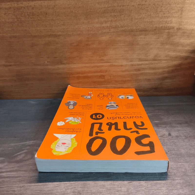 500 ล้านปีของความรัก เล่ม 1 - นพ.ชัชพล เกียรติขจรธาดา รูปที่ 4