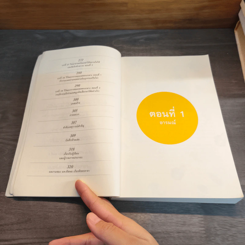 500 ล้านปีของความรัก เล่ม 1 - นพ.ชัชพล เกียรติขจรธาดา รูปที่ 8