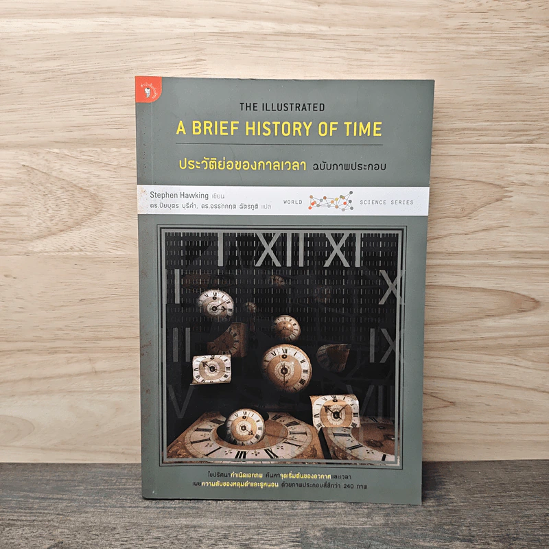 ประวัติย่อของกาลเวลา ฉบับภาพประกอบ A Brief History Of Time - Stephen Hawking (สตีเฟน ฮอว์กิง) รูปที่ 1