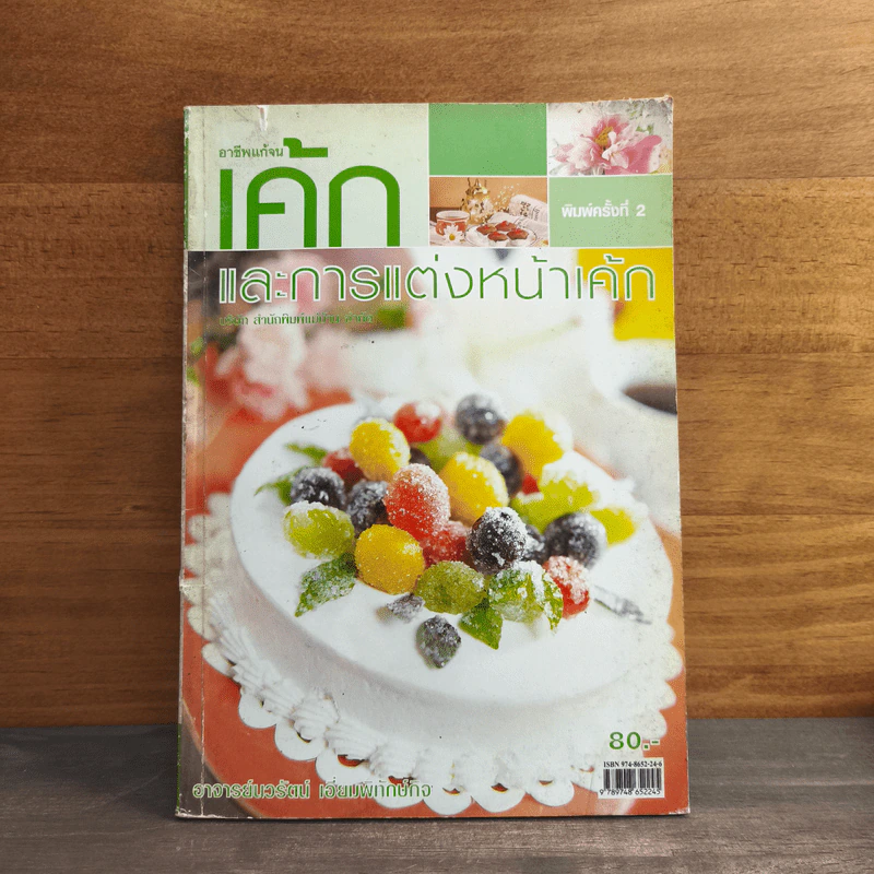 เค้กและการแต่งหน้าเค้ก - อาจารย์นวรัตน์ เอี่ยมพิทักษ์กิจ รูปที่ 1