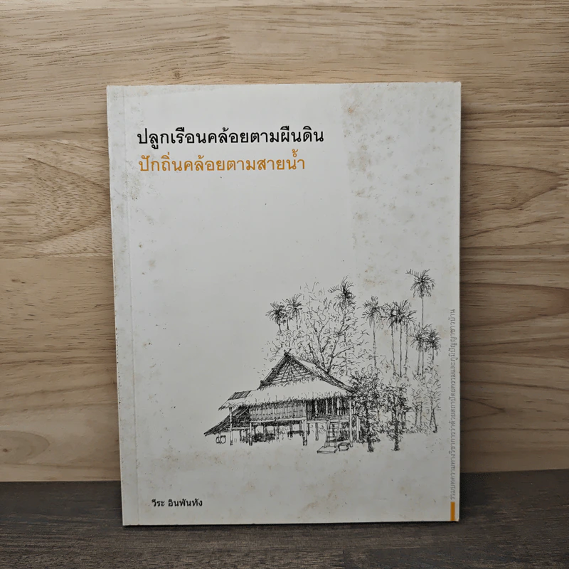 ปลูกเรือนคล้อยตามผืนดิน ปักถิ่นคล้อยตามสายน้ำ - วีระ อินพันทัง รูปที่ 1