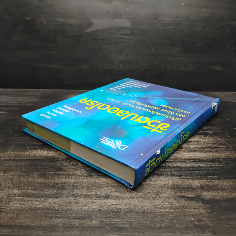 ชีวิตปลอดโรค - Reader's Digest รีดเดอร์สไดเจสท์ รูปที่ 5