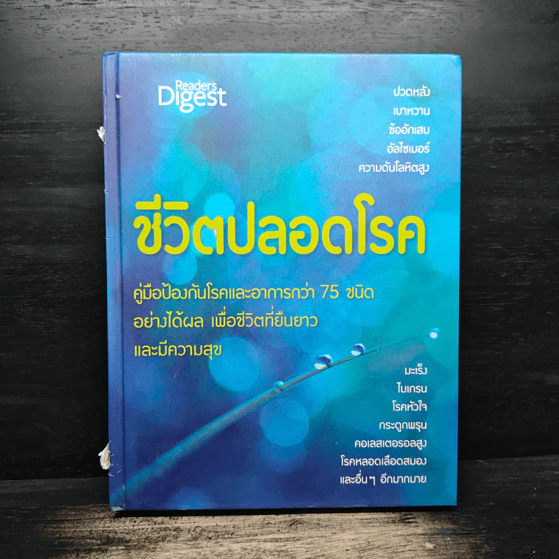 ชีวิตปลอดโรค - Reader's Digest รีดเดอร์สไดเจสท์ รูปที่ 1