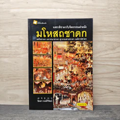 มโหสถชาดก - นิดดา หงษ์วิวัฒน์ รูปที่ 1