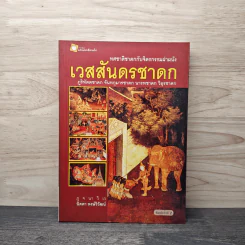 เวสสันดรชาดก - นิดดา หงษ์วิวัฒน์ รูปที่ 1