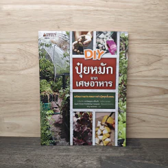 DIY ปุ๋ยหมักจากเศษอาหาร - ชาญ ธนประกอบ รูปที่ 1