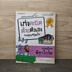 เก่งคณิตด้วยตัวเองจนคุณครูตกใจ : ทฤษฎีบทพีทาโกรัส - Oh Hyejeong รูปที่ 1