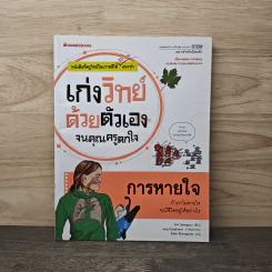 เก่งวิทย์ด้วยตัวเองจนคุณครูตกใจ : การหายใจ