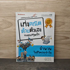 เก่งคณิตด้วยตัวเองจนคุณครูตกใจ : จำนวนในชีวิตประจำวัน รูปที่ 1