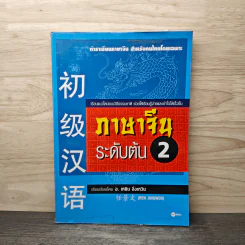 ภาษาจีนระดับต้น 2 - อ.เหยิน จิ่งเหวิน