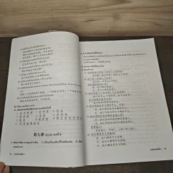 คำเฉลยและคู่มือฝึกสนทนาของภาษาจีนระดับต้น 1 และ 2 - อ.เหริน จิ่งเหวิน รูปที่ 8