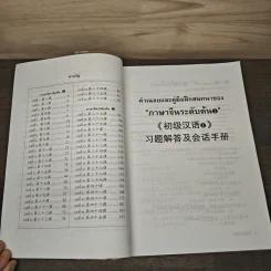 คำเฉลยและคู่มือฝึกสนทนาของภาษาจีนระดับต้น 1 และ 2 - อ.เหริน จิ่งเหวิน รูปที่ 7