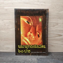 พระพุทธจริยาวัตร 60 ปาง - ศาสตราจารย์พิเศษเสฐียรพงษ์ วรรณปก ราชบัณฑิต รูปที่ 1