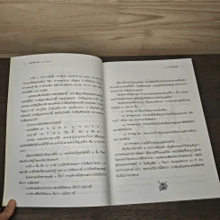 พระพุทธจริยาวัตร 60 ปาง - ศาสตราจารย์พิเศษเสฐียรพงษ์ วรรณปก ราชบัณฑิต รูปที่ 9