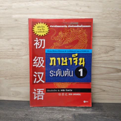 ภาษาจีนระดับต้น เล่ม 1 - อ.เหยิน จิ่งเหวิน